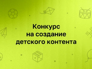 Нижегородцы приглашаются к участию в конкурсе детского контента Института развития Интернета
